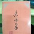 朱光文集 朱光文集