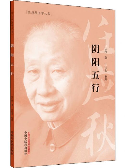 陰陽五行(2020年中國中醫藥出版社出版的圖書) 陰陽五行(2020年中國中醫藥出版社出版的圖書)