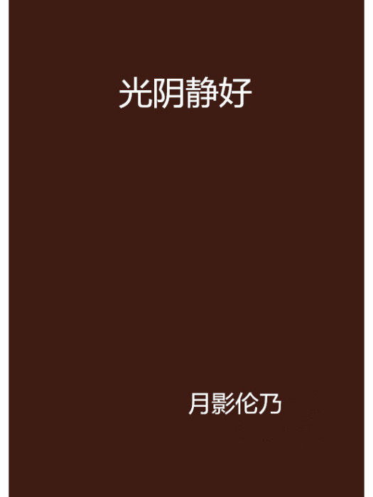 光陰靜好 光陰靜好