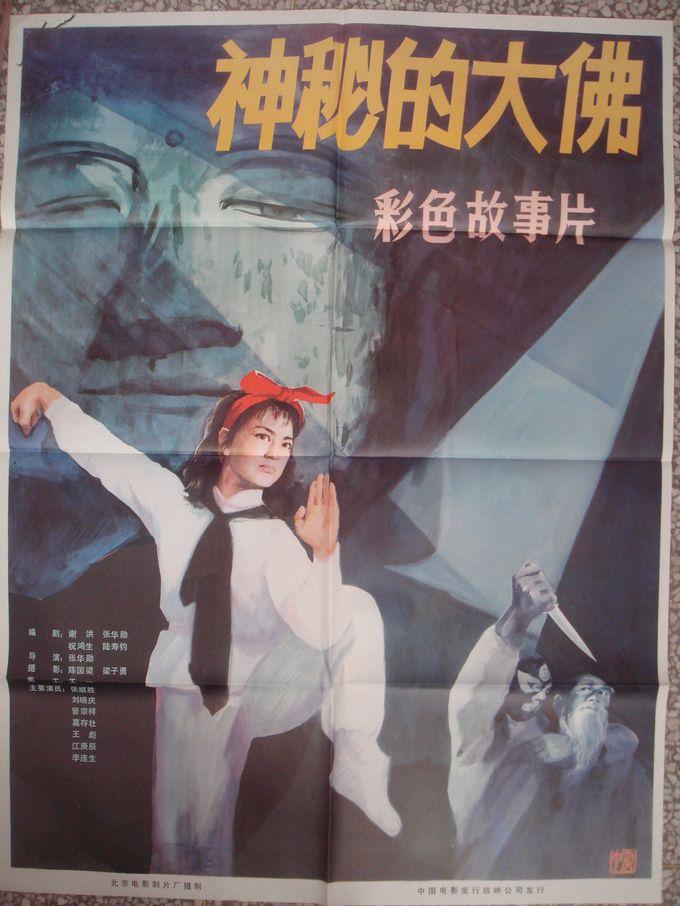 神秘的大佛(1981年劉曉慶主演電影)