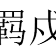羈戍