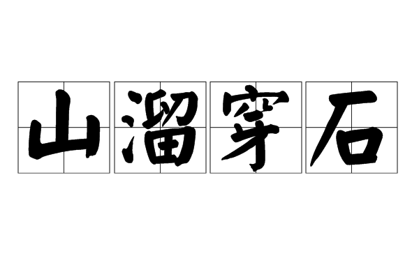 山溜穿石 山溜穿石