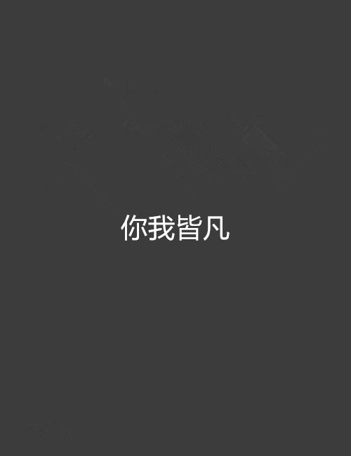 你我皆凡