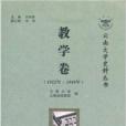 教學卷(2011年雲南大學出版社) 教學卷(2011年雲南大學出版社)