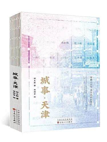 城事·天津 城事·天津