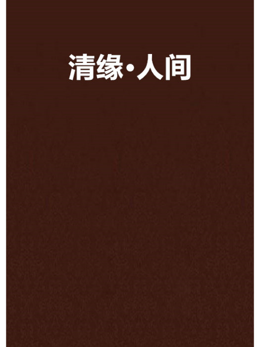 清緣·人間