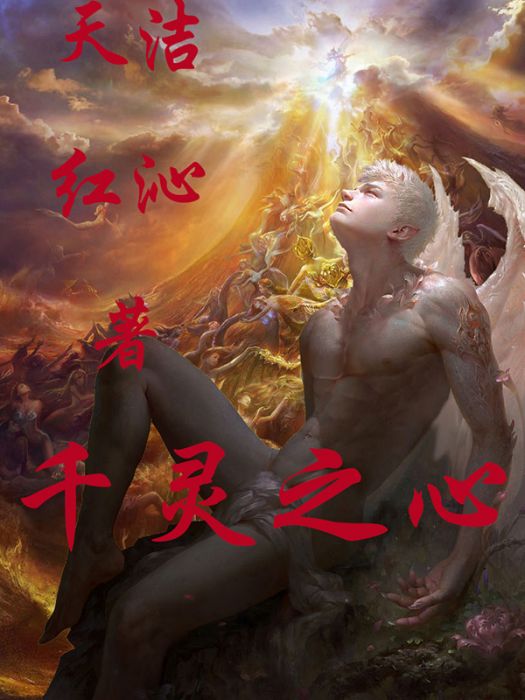 千靈之心 千靈之心