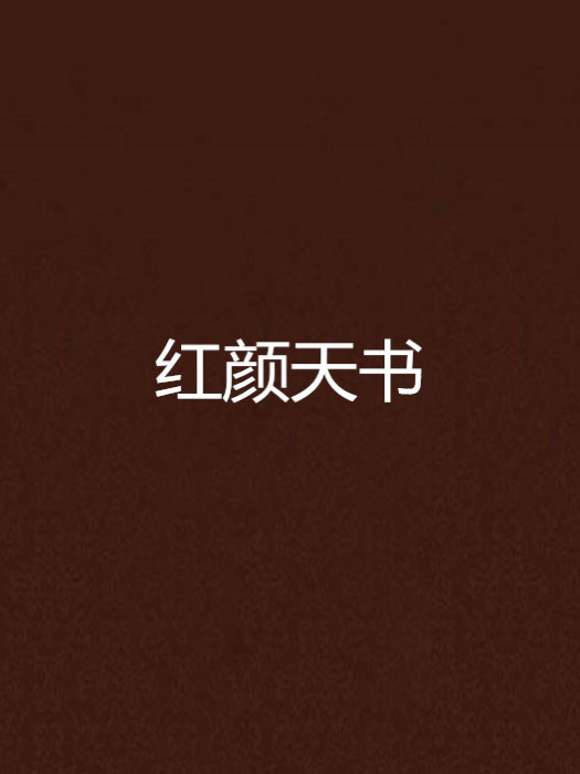 紅顏天書 紅顏天書