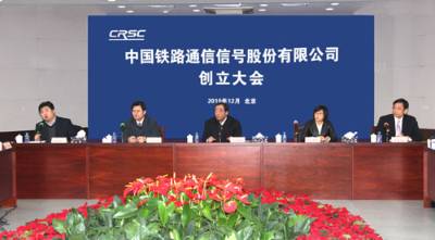 中國鐵路通信信號股份有限公司創立大會