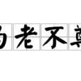 為老不尊 為老不尊