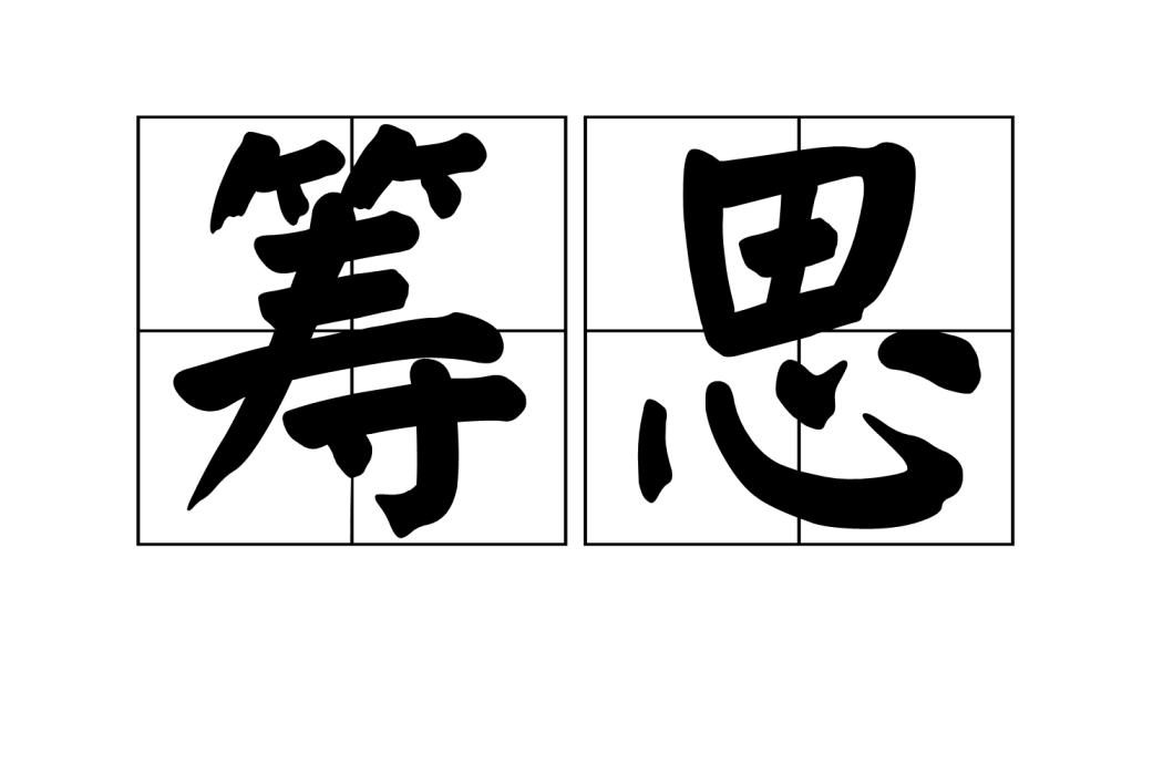 籌思 籌思