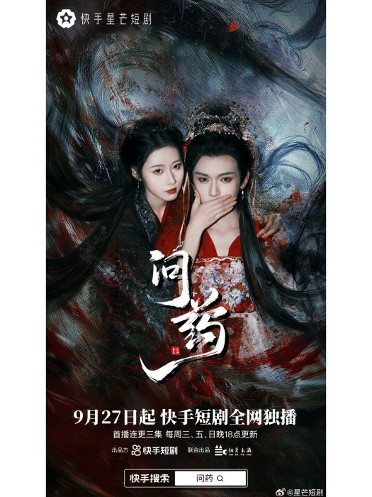 問藥(2024年鄭鋒、小宇咂主演的古裝短劇) 問藥(2024年鄭鋒、小宇咂主演的古裝短劇)
