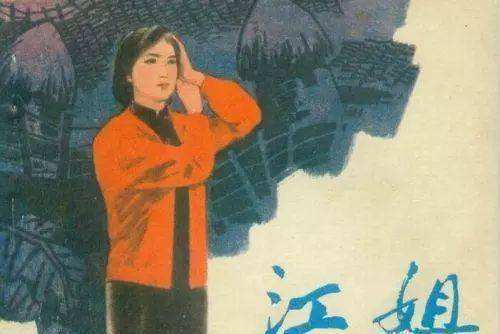 江姐(1979年人民美術出版社出版的圖書) 江姐(1979年人民美術出版社出版的圖書)