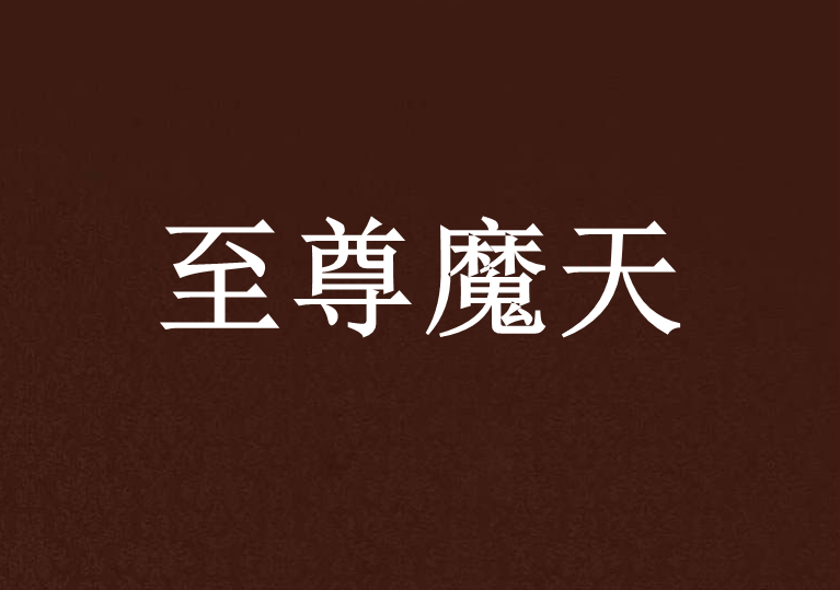 至尊魔天 至尊魔天
