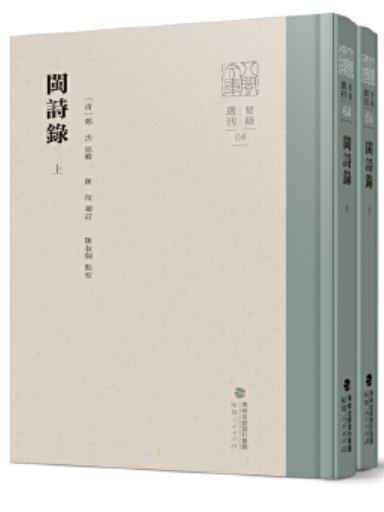 閩詩錄 閩詩錄
