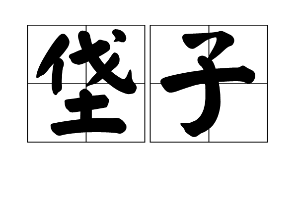 垡子