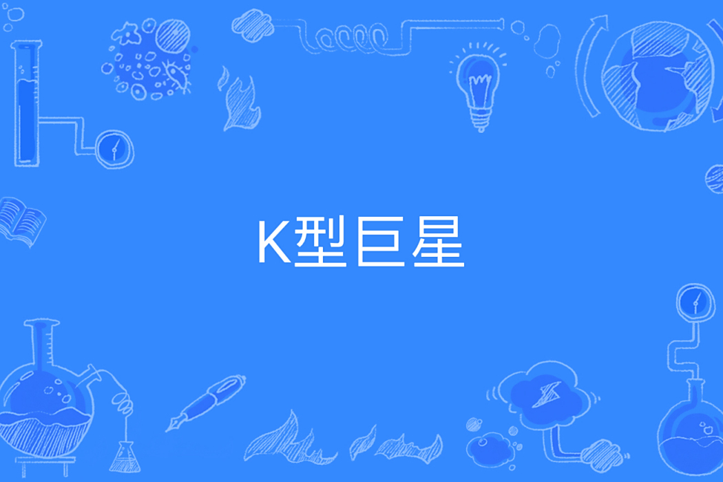 K型巨星 K型巨星