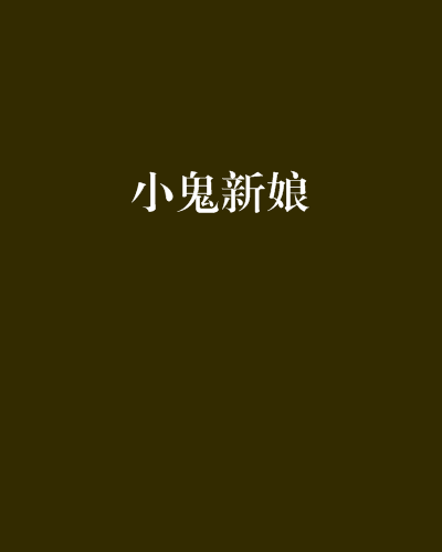 小鬼新娘 小鬼新娘