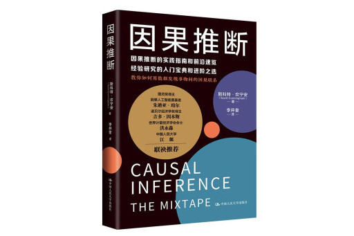 因果推斷 因果推斷