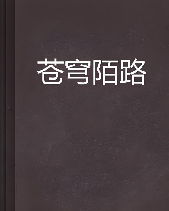蒼穹陌路
