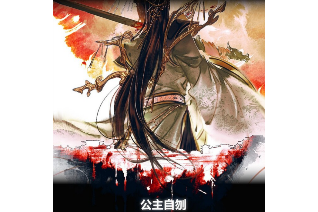 公主自刎 公主自刎