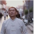 老漢也瘋狂 老漢也瘋狂