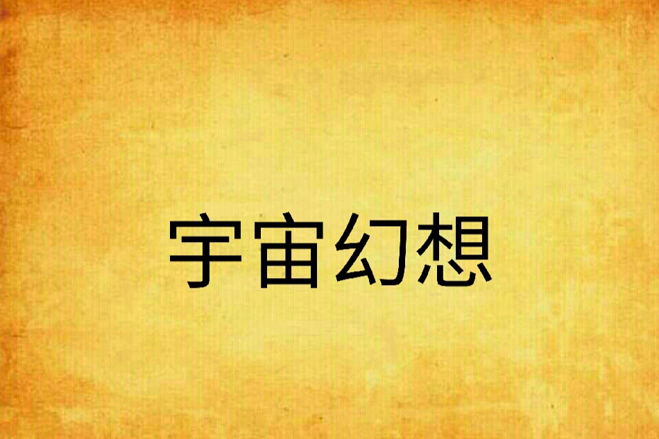 宇宙幻想 宇宙幻想