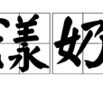 漾奶 漾奶