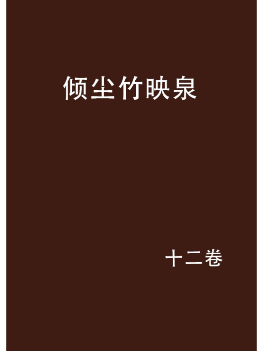 傾塵竹映泉 傾塵竹映泉