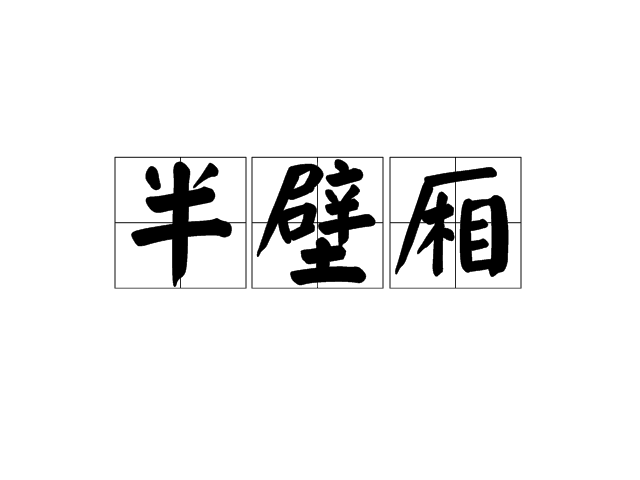 半壁廂 半壁廂