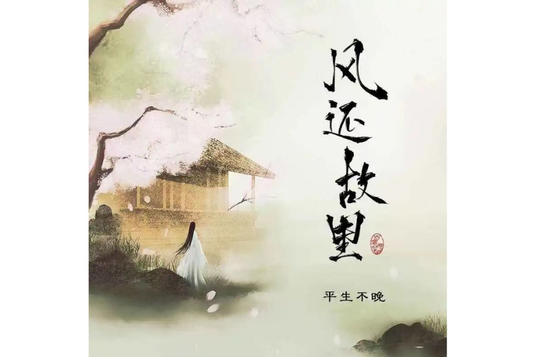 風還故里 風還故里