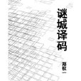 謎城解碼 謎城解碼