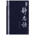 靜思語 靜思語