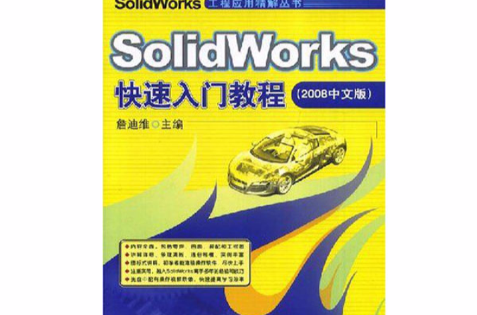 SolidWorks快速入門教程