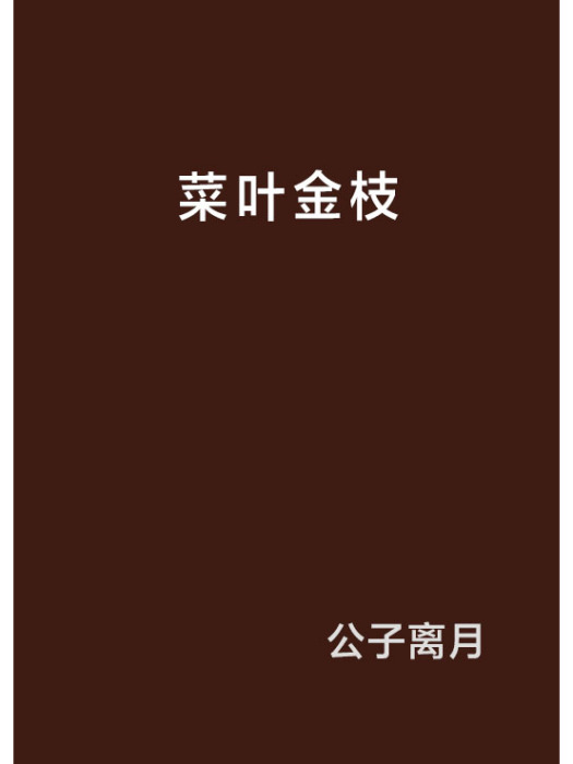 菜葉金枝 菜葉金枝