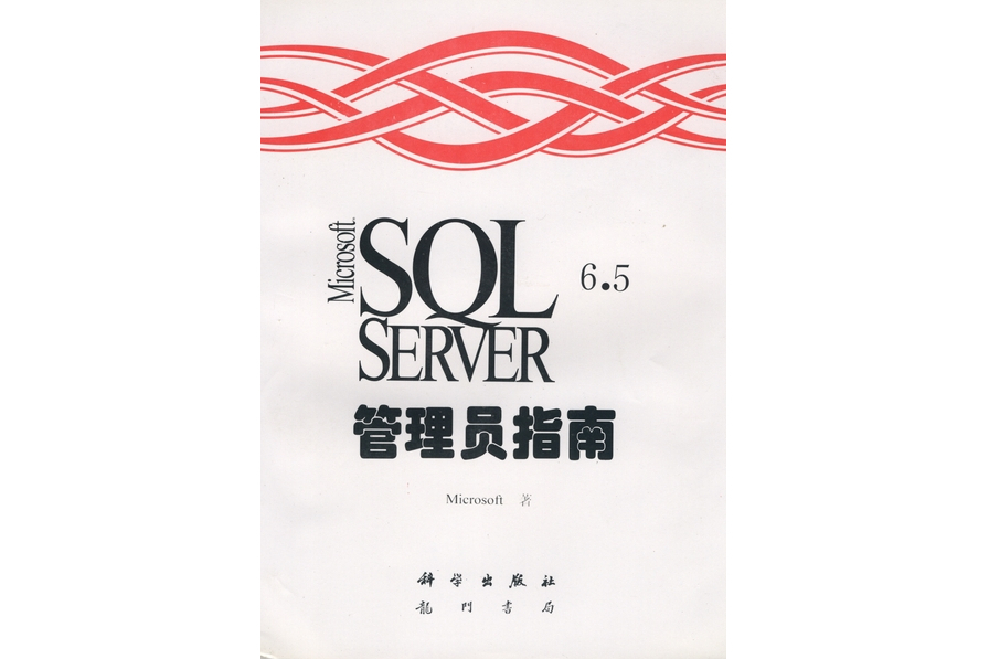 Microsoft SQL Server 6.5管理員指南 Microsoft SQL Server 6.5管理員指南