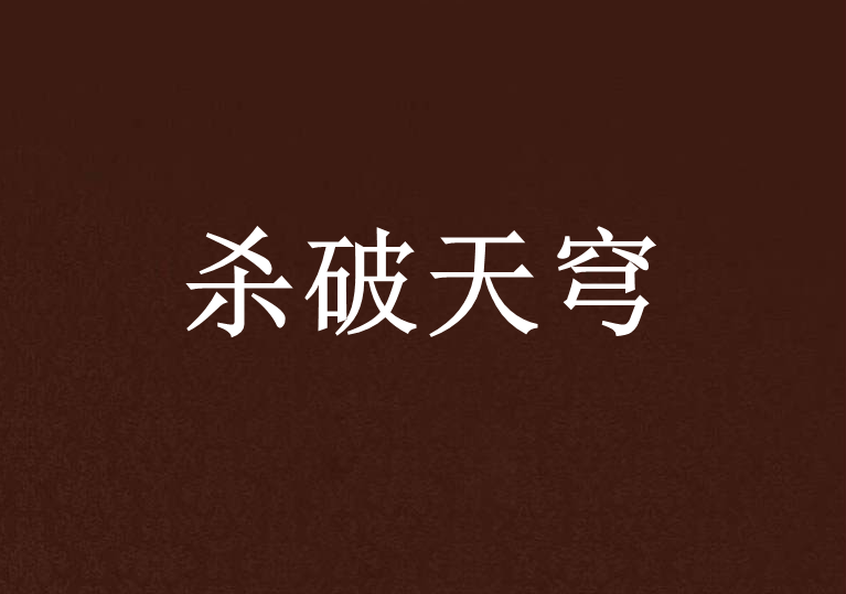 殺破天穹 殺破天穹