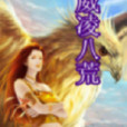 威凌八荒 威凌八荒
