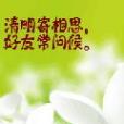 清明節問候 清明節問候