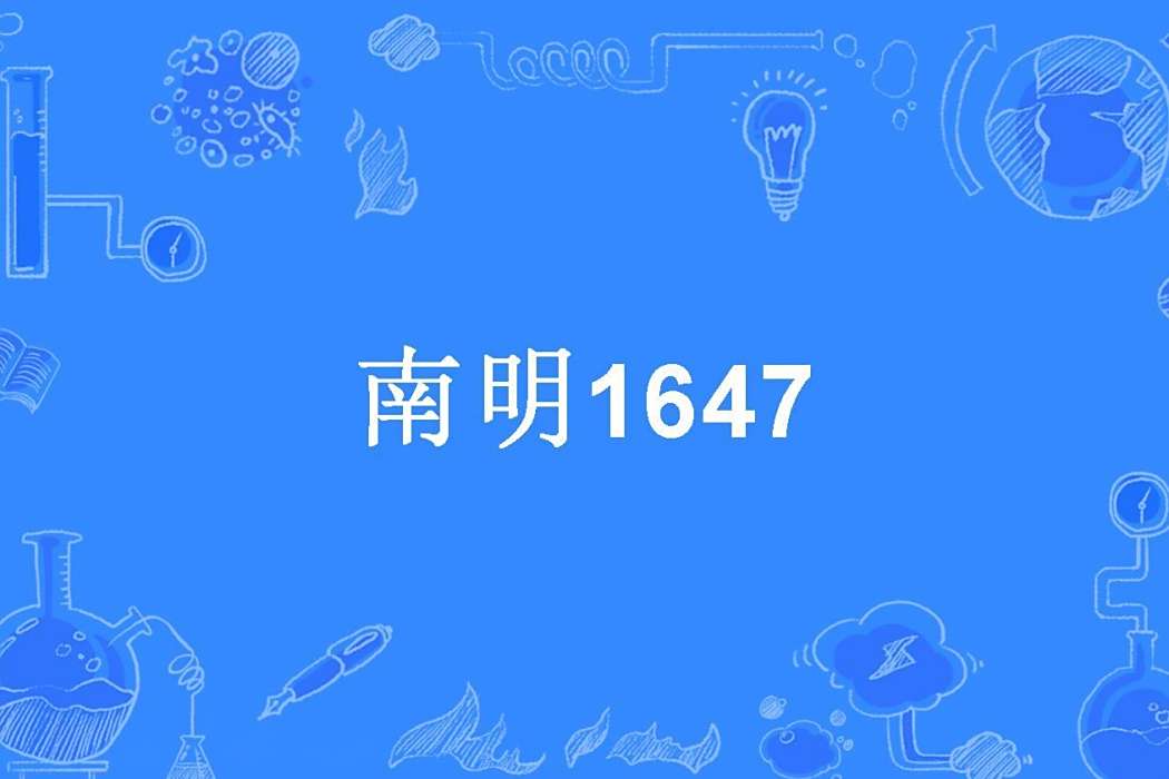 南明1647 南明1647