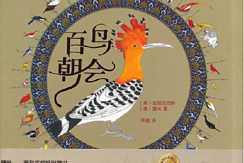 百鳥朝會 百鳥朝會