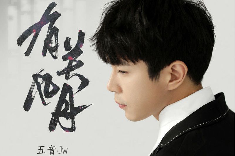 有關風月(醉國風第4季築夢應援曲)
