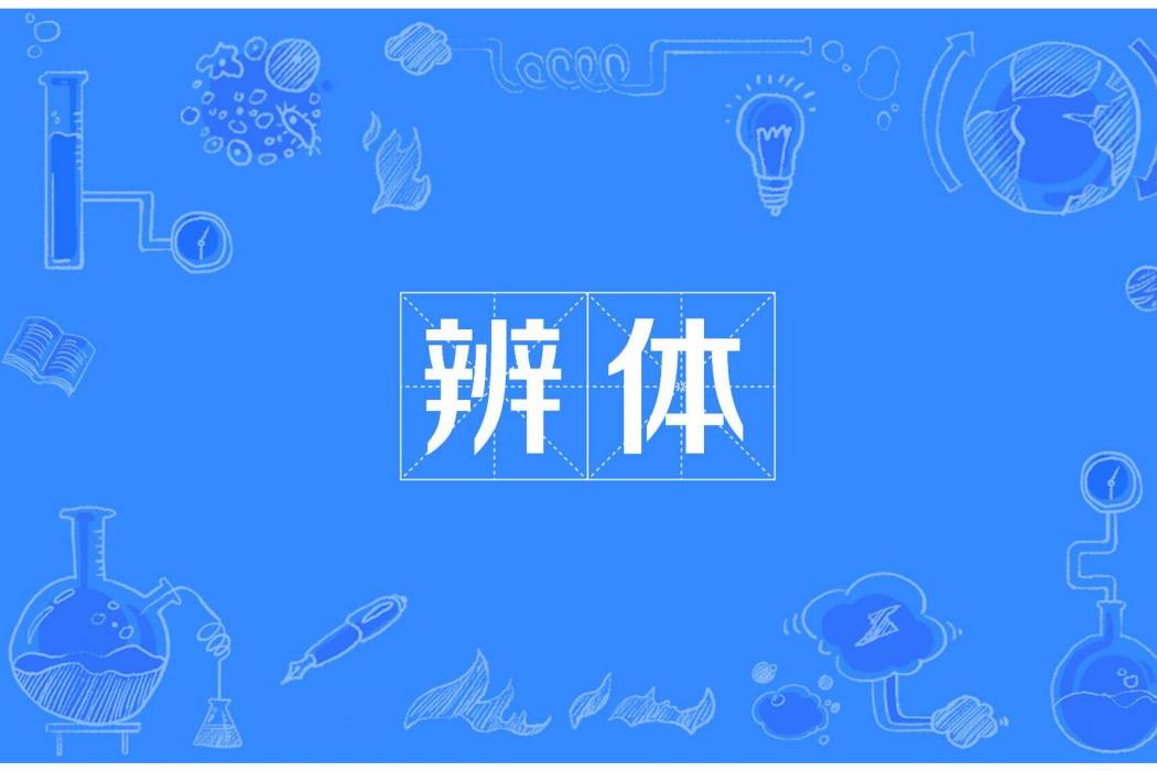 辨體 辨體
