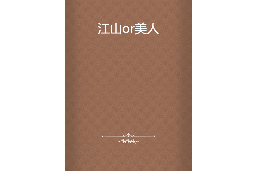 江山or美人 江山or美人