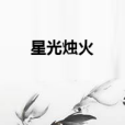 星光燭火 星光燭火