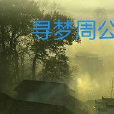 尋夢周公 尋夢周公