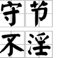 守節不淫