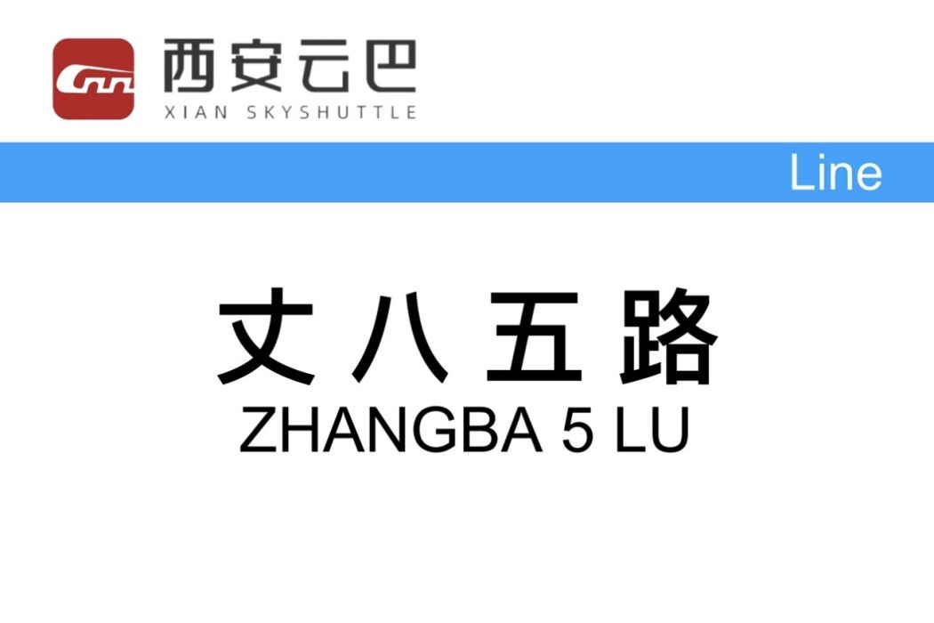 丈八五路站 丈八五路站