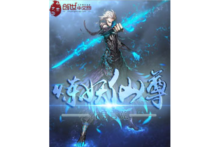 煉妖仙尊 煉妖仙尊