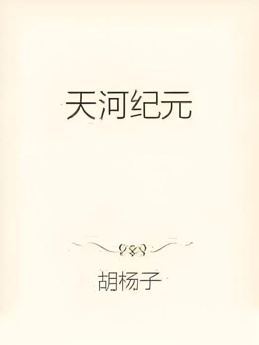 天河紀元 天河紀元
